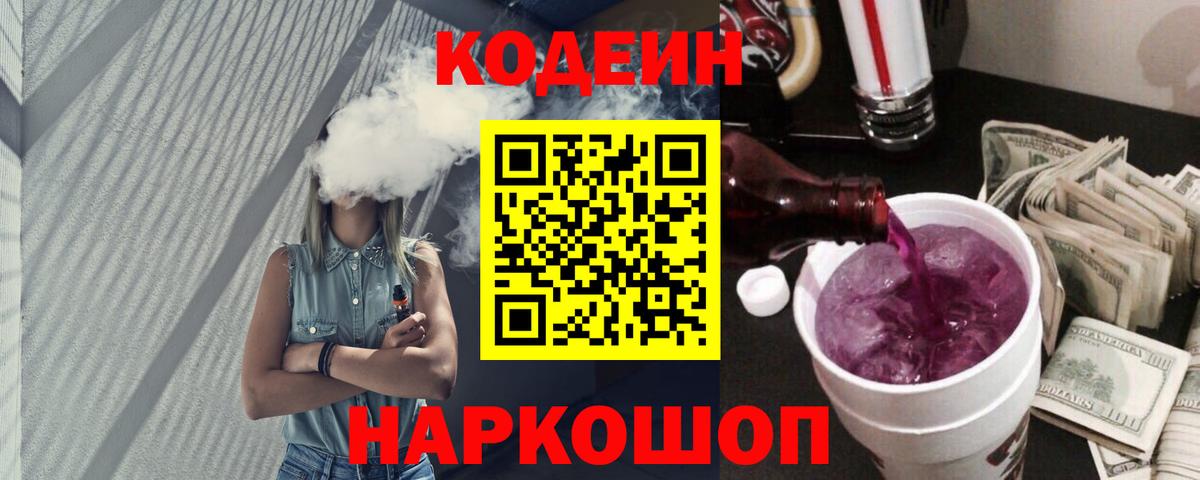 Кодеин Purple Drank  Вход с VPN  Асбест  Codein напиток Lean (лин) 